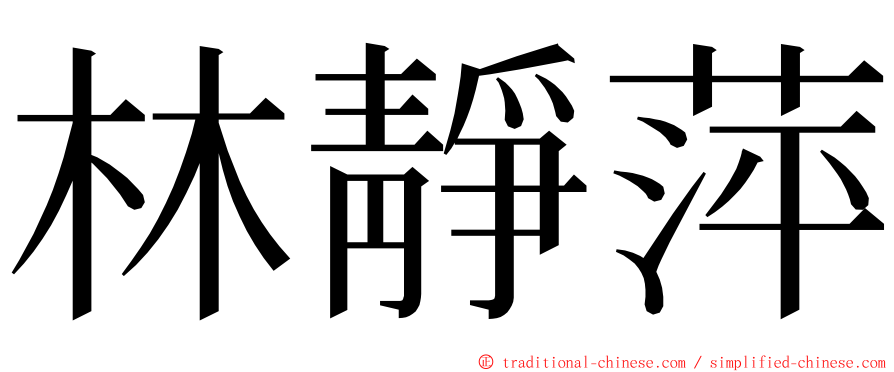 林靜萍 ming font