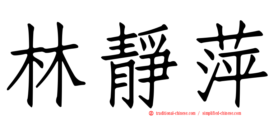 林靜萍