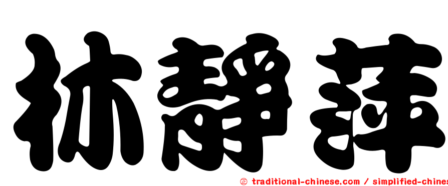 林靜萍