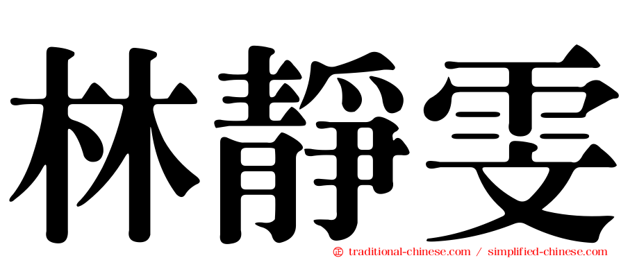 林靜雯