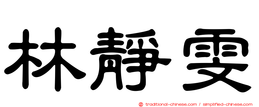 林靜雯