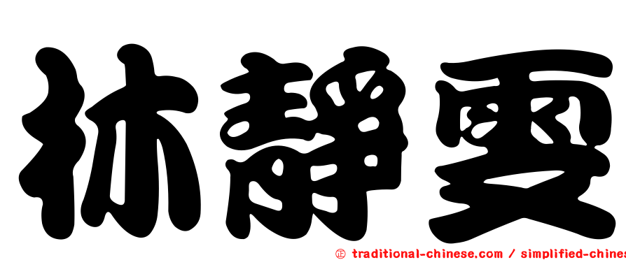 林靜雯