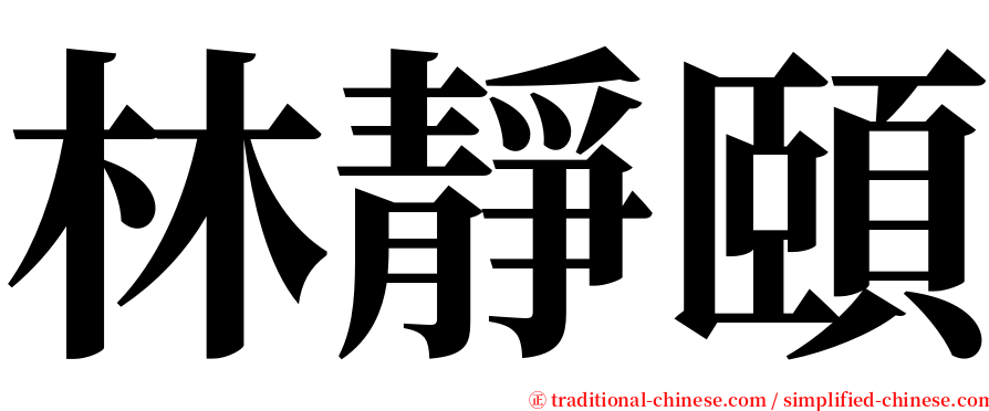 林靜頤 serif font