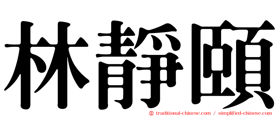 林靜頤