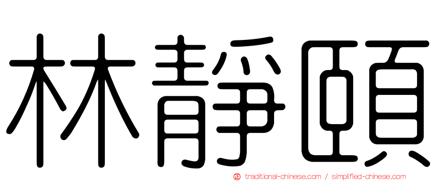 林靜頤