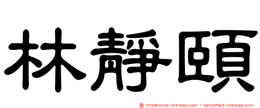 林靜頤