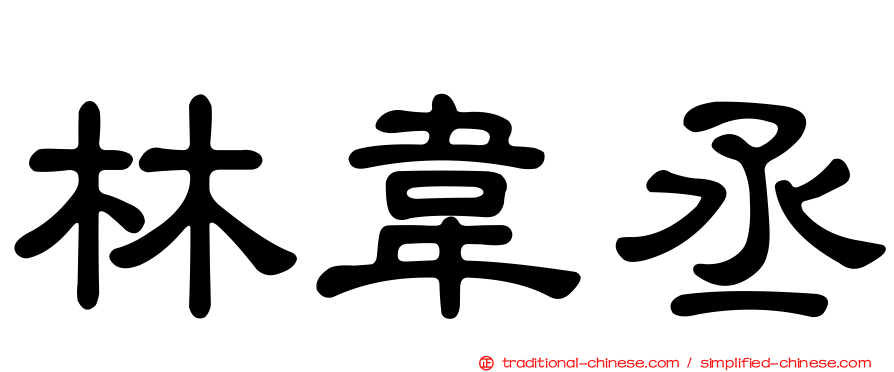 林韋丞