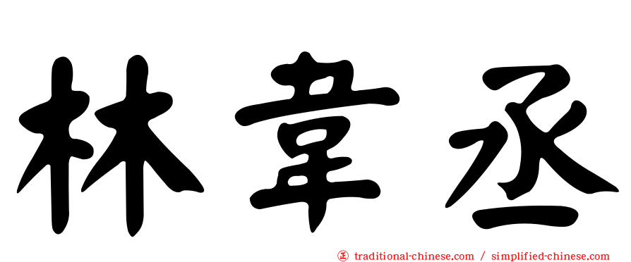林韋丞