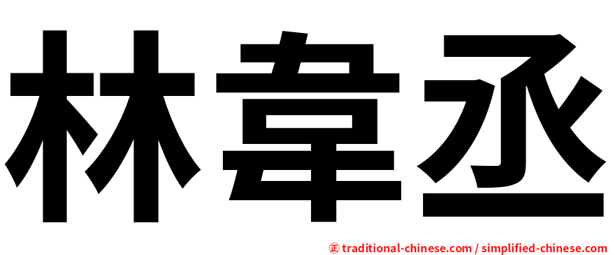 林韋丞