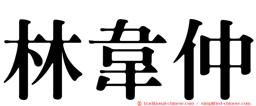 林韋仲