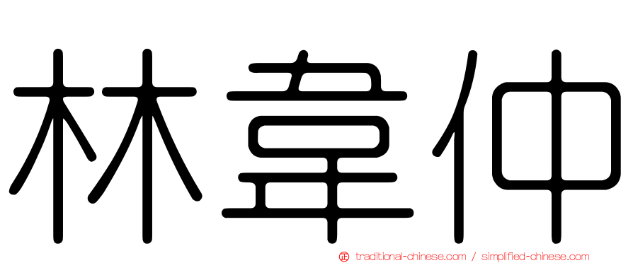 林韋仲