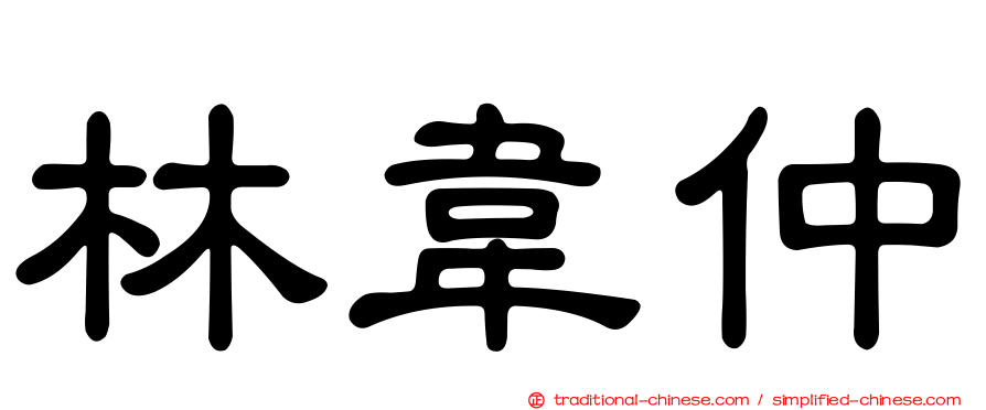 林韋仲
