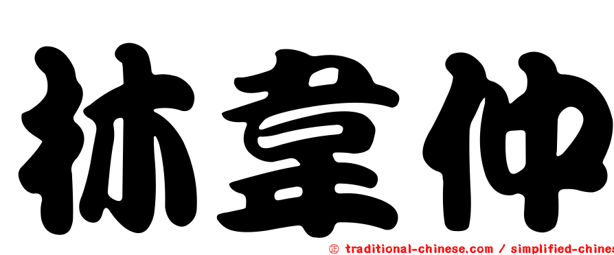 林韋仲