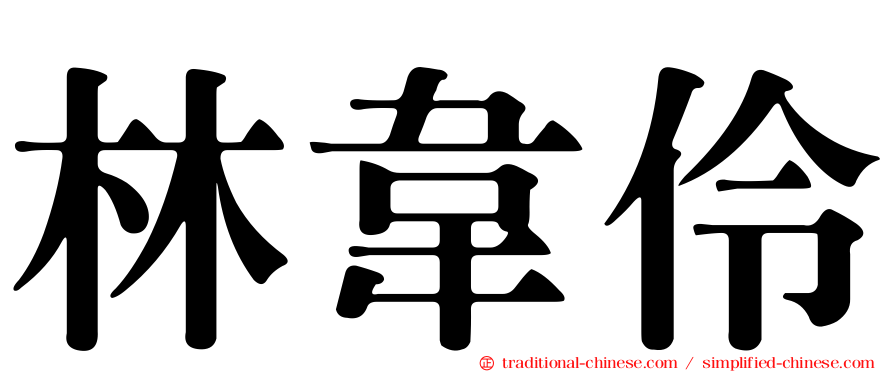 林韋伶