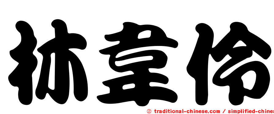 林韋伶