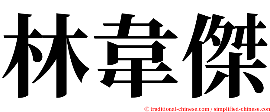 林韋傑 serif font