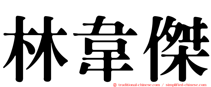 林韋傑