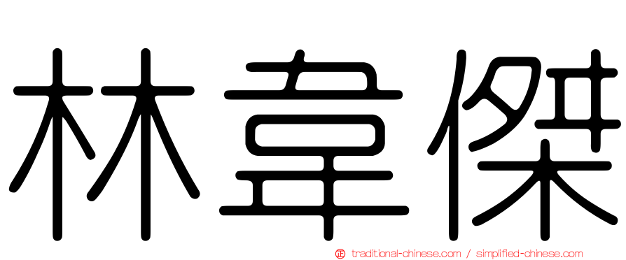 林韋傑