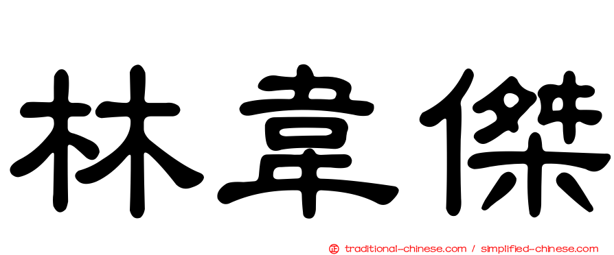 林韋傑
