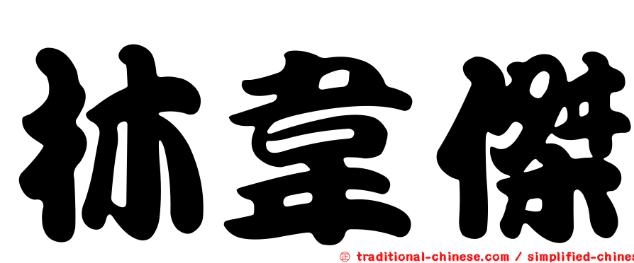 林韋傑