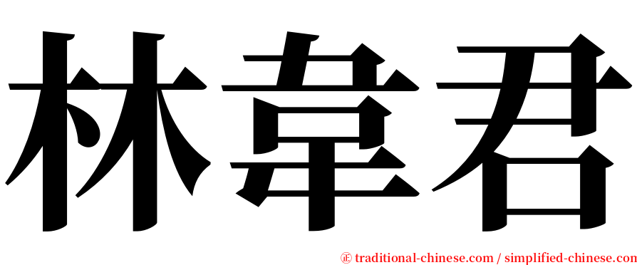 林韋君 serif font