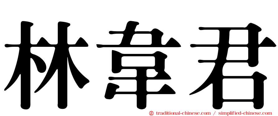 林韋君
