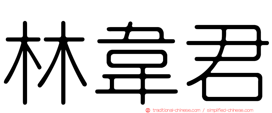 林韋君