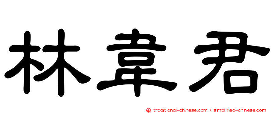 林韋君