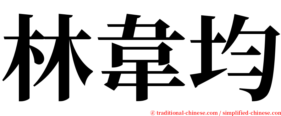 林韋均 serif font