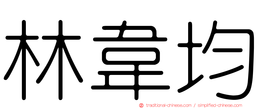 林韋均