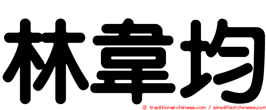 林韋均
