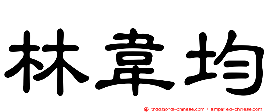 林韋均