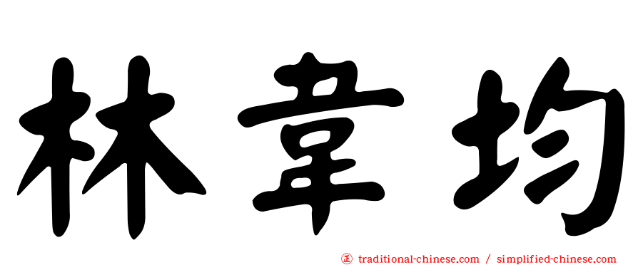 林韋均