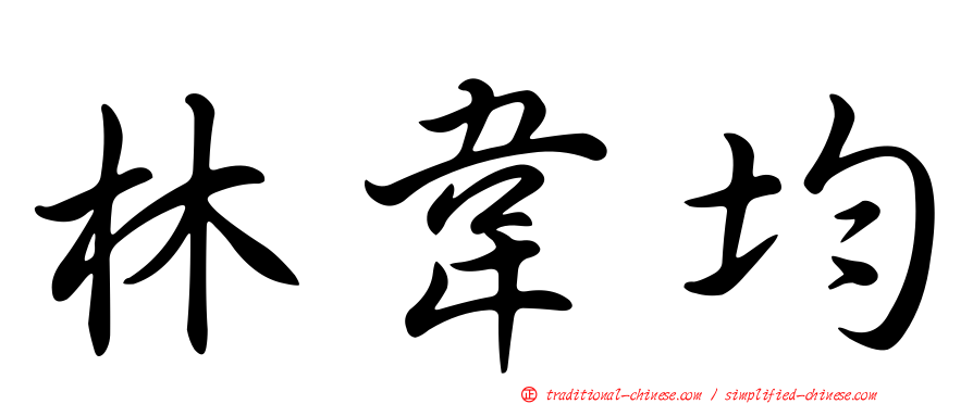 林韋均