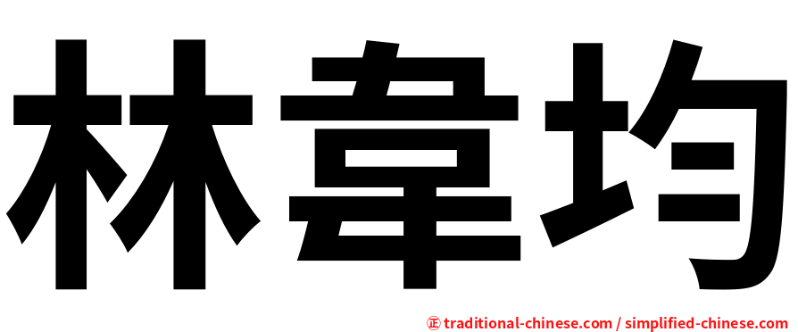 林韋均