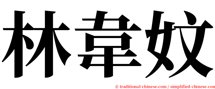林韋妏 serif font