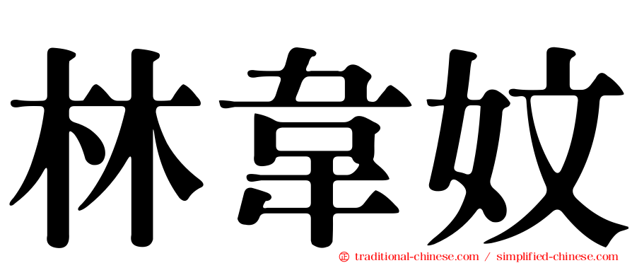 林韋妏