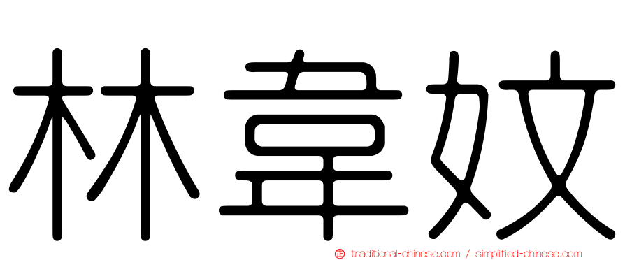 林韋妏