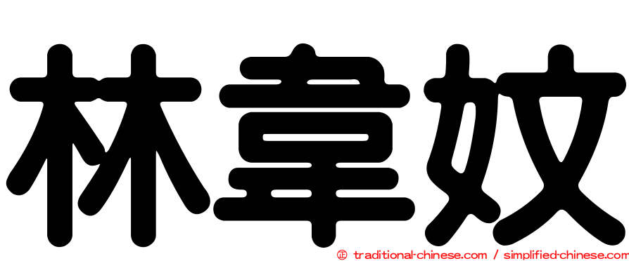 林韋妏