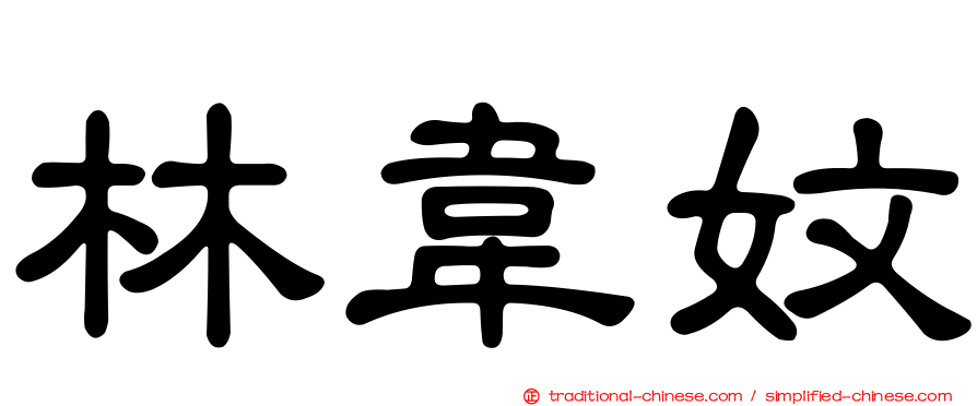 林韋妏