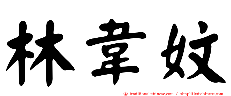 林韋妏