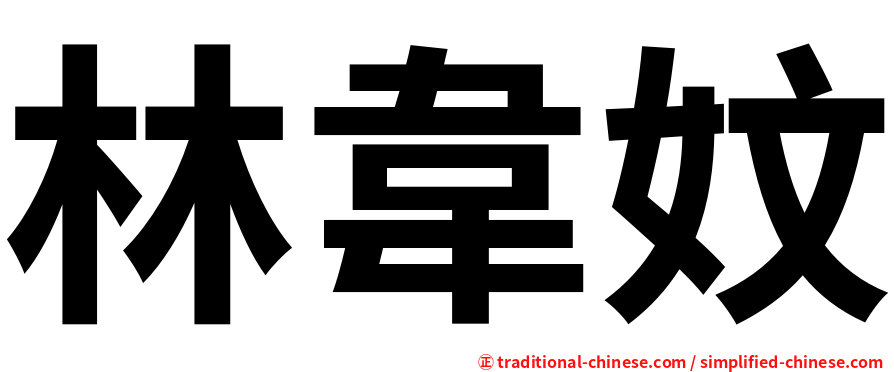 林韋妏