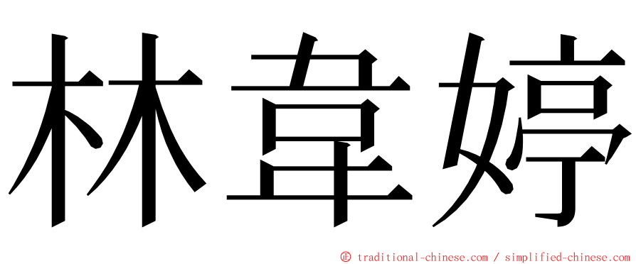 林韋婷 ming font