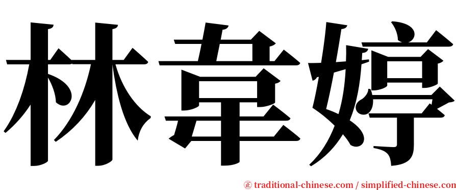 林韋婷 serif font
