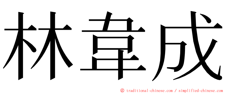 林韋成 ming font
