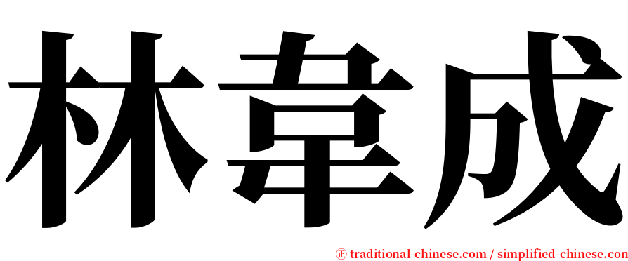 林韋成 serif font