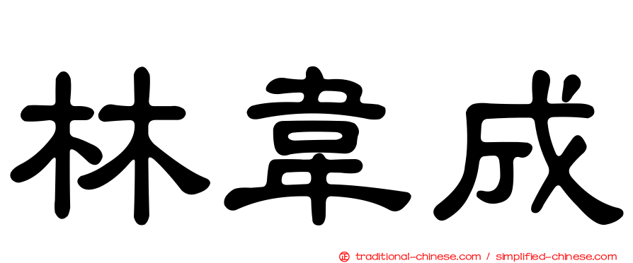林韋成