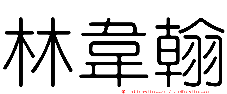 林韋翰