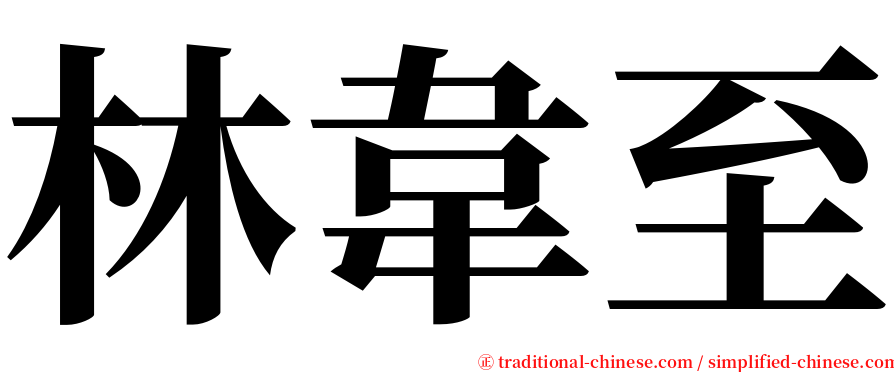 林韋至 serif font