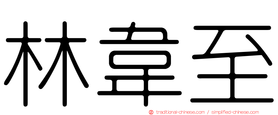 林韋至
